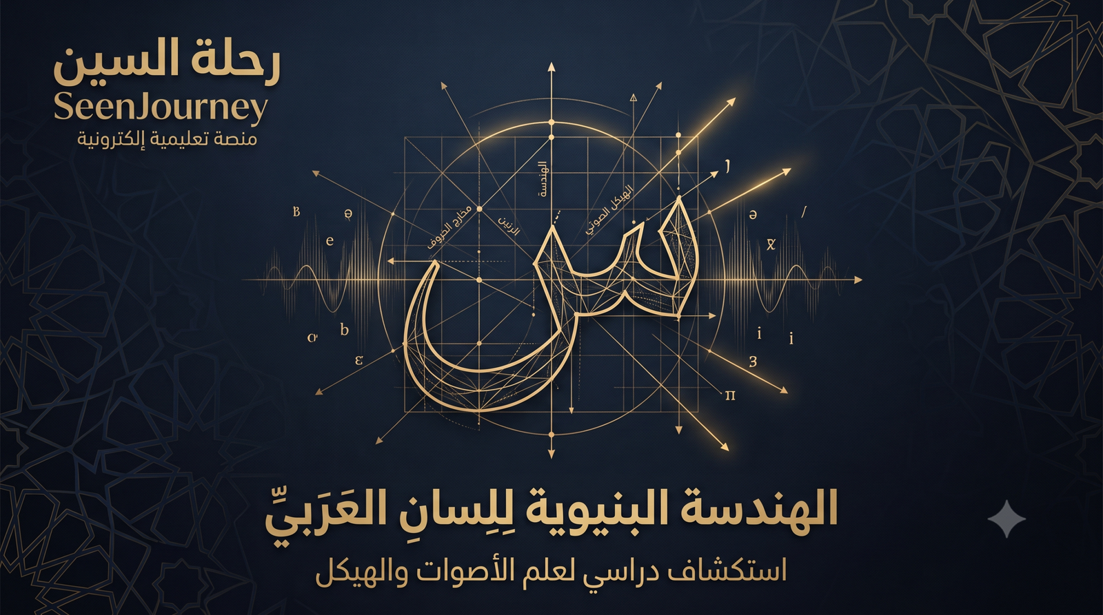 هندسة اللسان: الشفرة الهيكلية والكونية للحرف العربي (المرحلة الأولى)